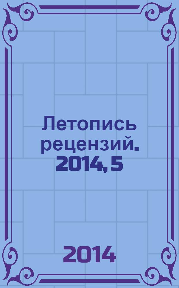 Летопись рецензий. 2014, 5