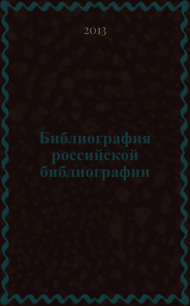 Библиография российской библиографии : Гос. библиогр. указ. 2013, ч. 2