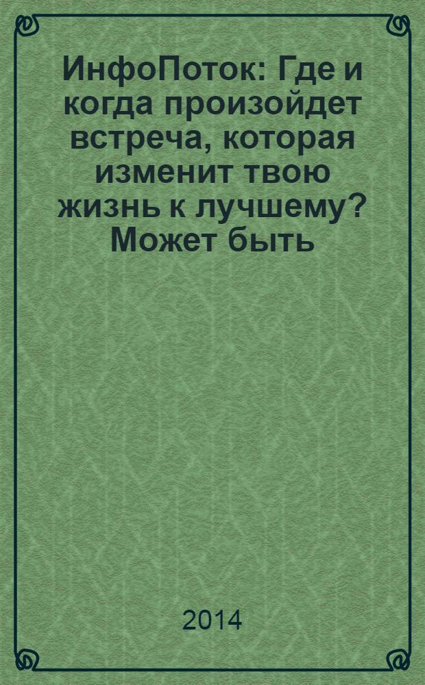 ИнфоПоток : Где и когда произойдет встреча, которая изменит твою жизнь к лучшему? Может быть, сейчас !. 2014, № 6 : Материя мысли
