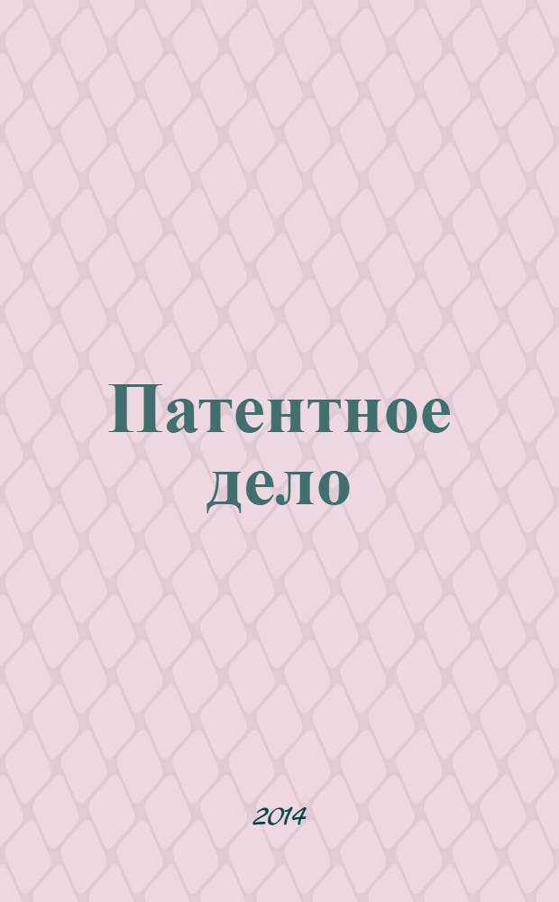 Патентное дело : Дайджест рос. и зарубеж. прессы. 2014, № 5