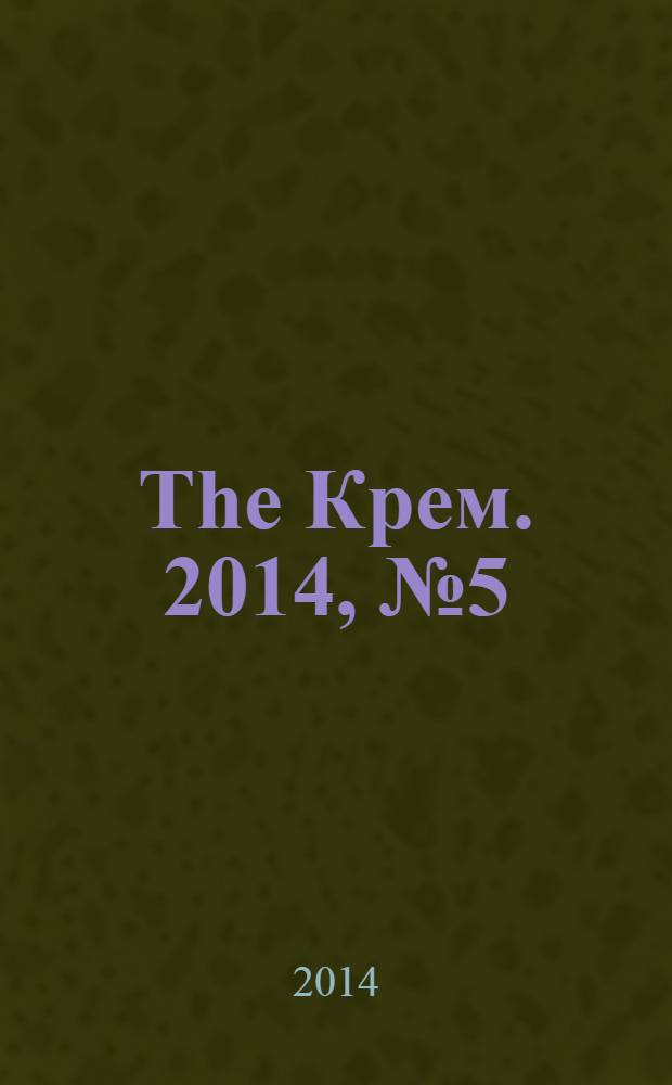 The Крем. 2014, № 5 (51)
