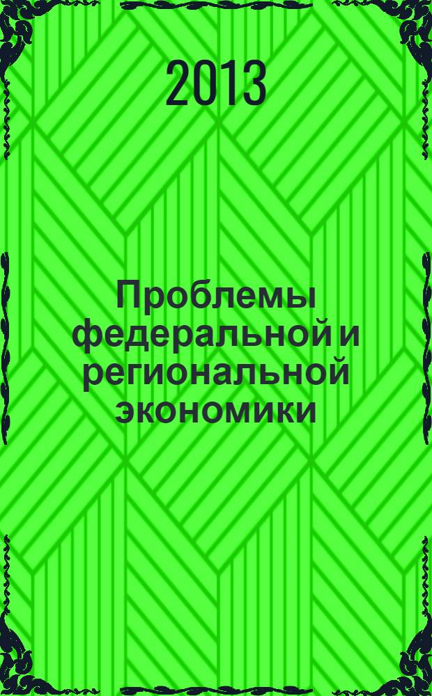 Проблемы федеральной и региональной экономики : Учен. зап. Вып. 16