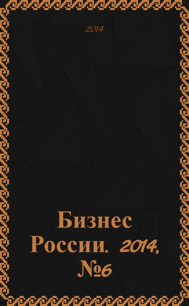 Бизнес России. 2014, № 6 (160)