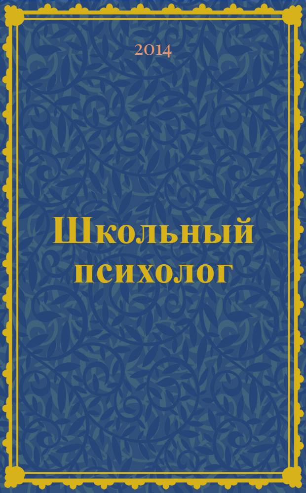 Школьный психолог : методический журнал для педагогов-психологов. 2014, № 5/6 (522)