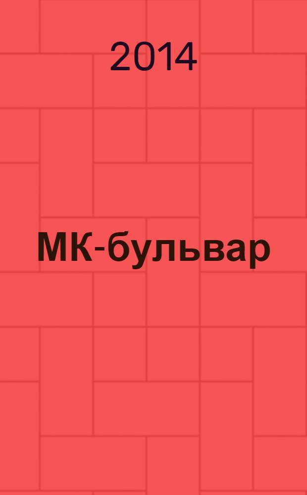 МК-бульвар : полная ТВ программа. 2014, № 22 (885)