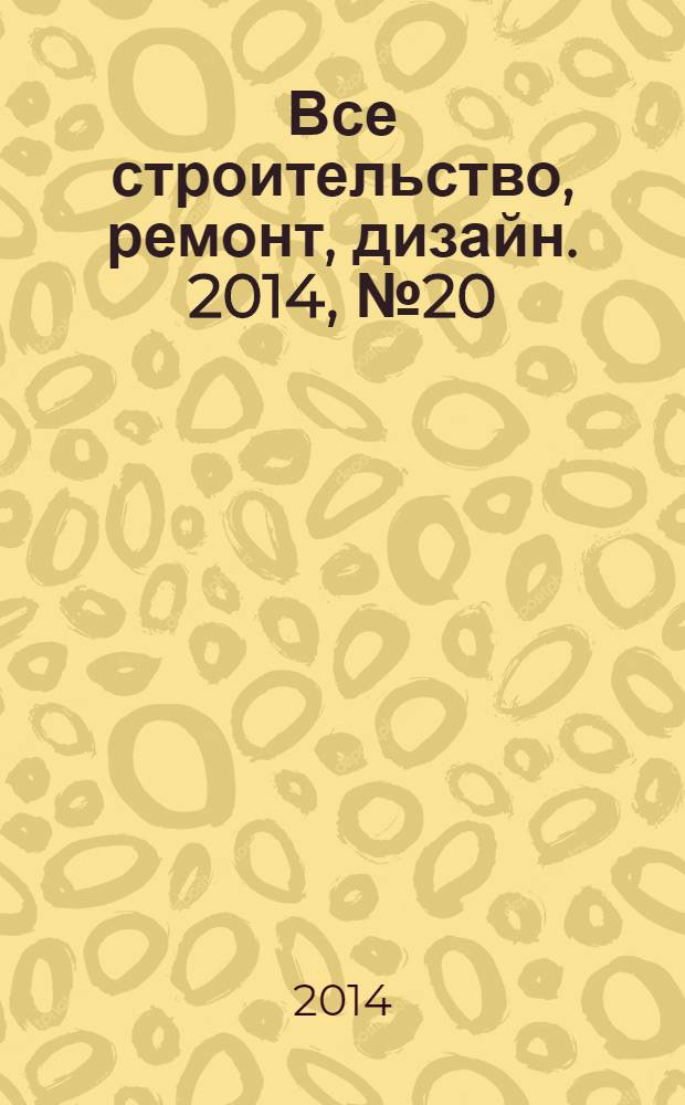 Все строительство, ремонт, дизайн. 2014, № 20 (195)