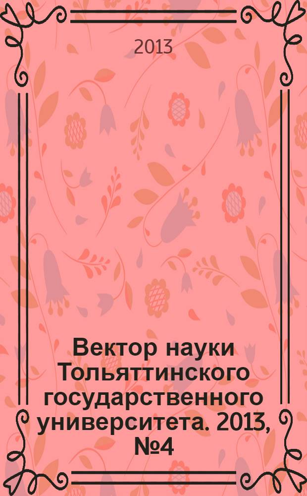 Вектор науки Тольяттинского государственного университета. 2013, № 4 (26)