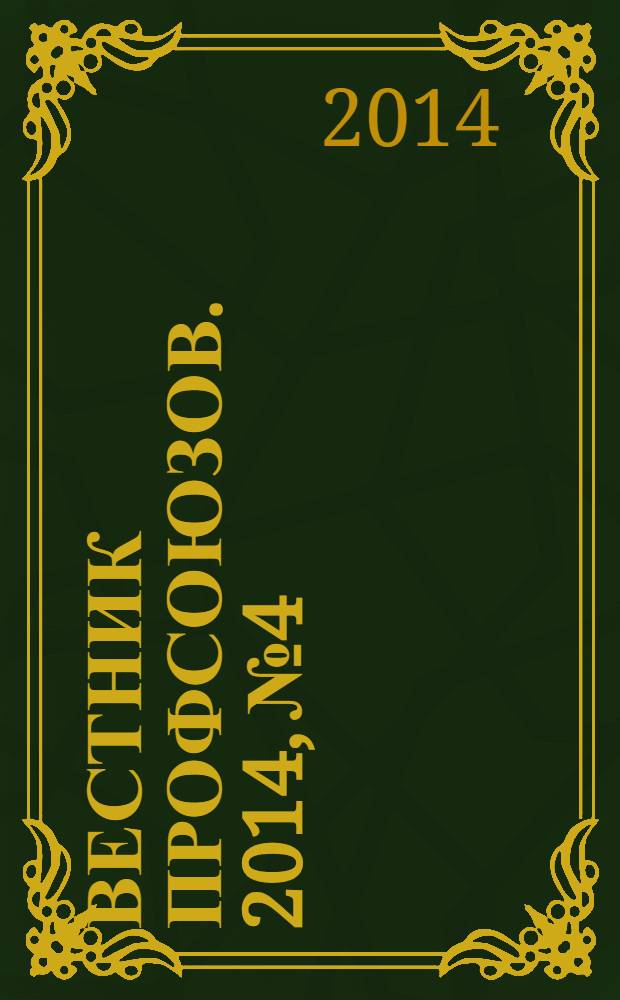 Вестник профсоюзов. 2014, № 4
