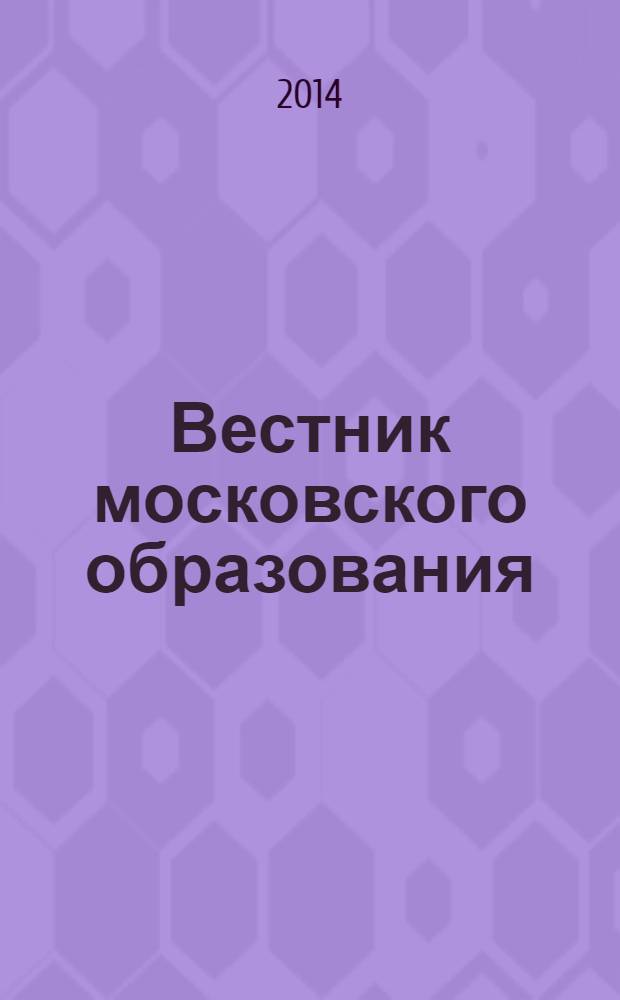 Вестник московского образования : официальное издание Департамента образования г. Москвы. 2014, 3