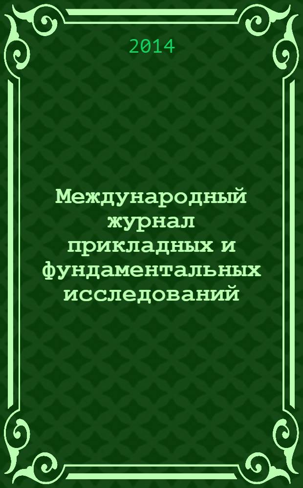 Международный журнал прикладных и фундаментальных исследований : научный журнал. 2014, № 5, ч. 2