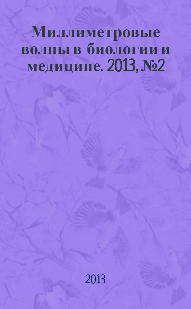 Миллиметровые волны в биологии и медицине. 2013, № 2/3 (70/71)