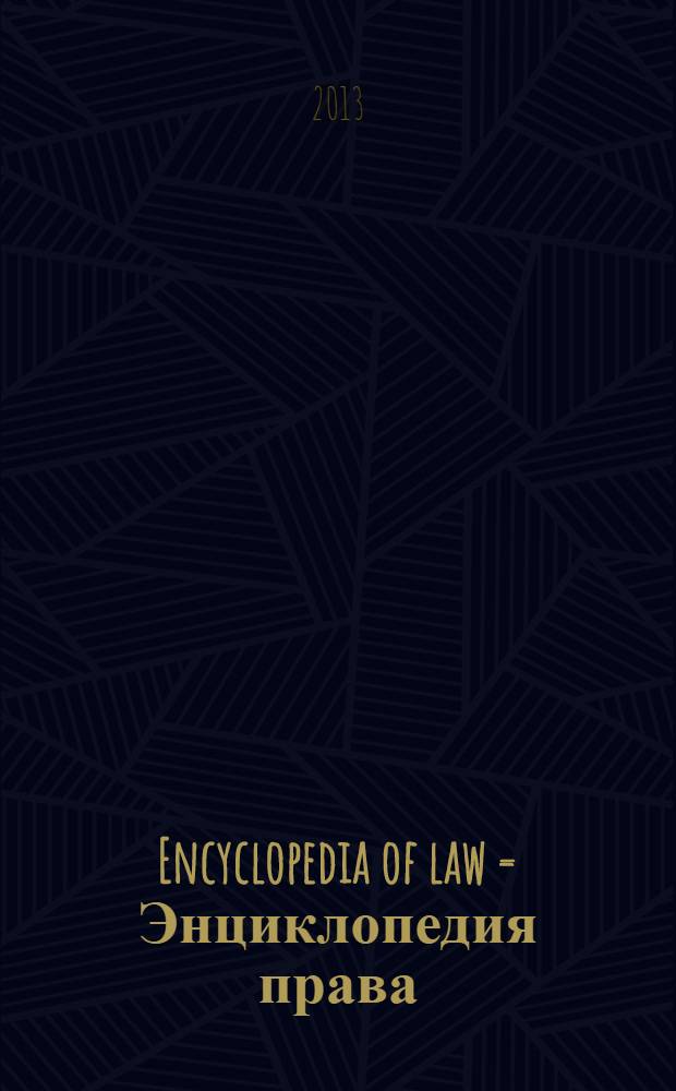 Encyclopedia of law = Энциклопедия права : научно-теоретический журнал