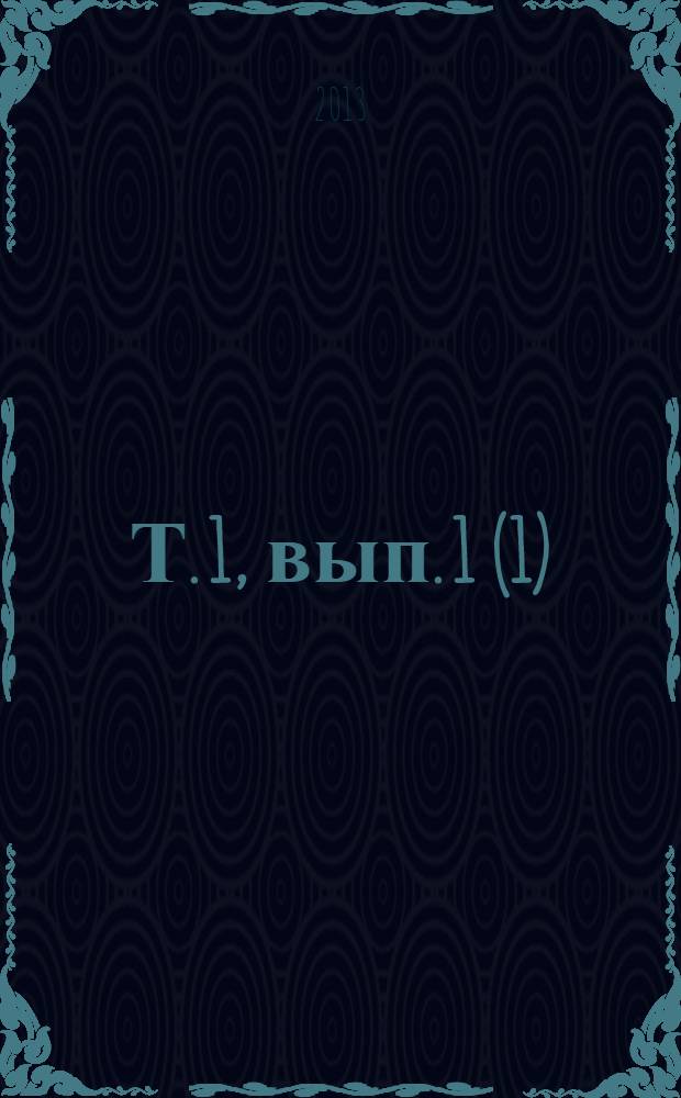 Т. 1, вып. 1 (1)