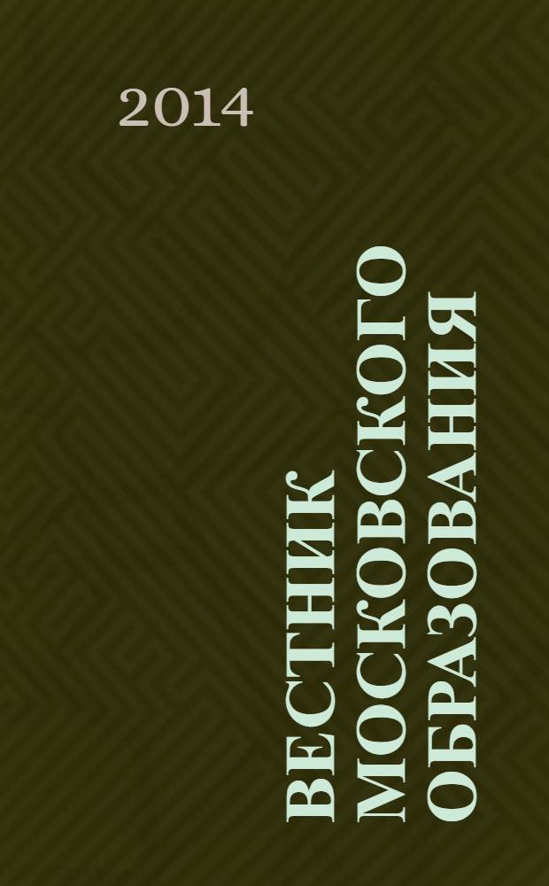 Вестник московского образования : тематический сборник журнала. 2014, № 1 : Итоговая аттестация в Москве в 2014 году