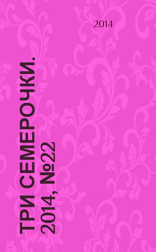 Три семерочки. 2014, № 22 (485)