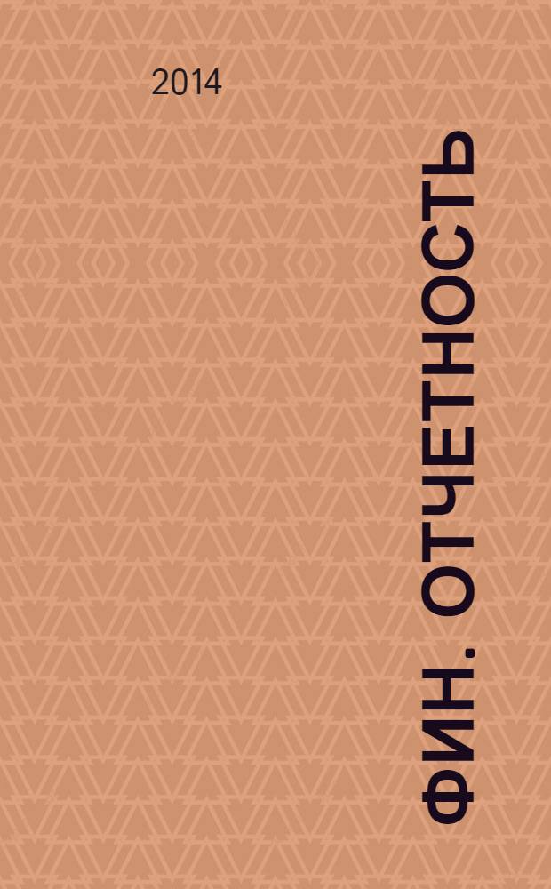 Фин. отчетность : бизнес. Сервис. 2014, № 15 (156)