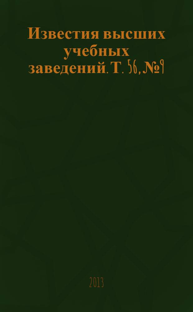 Известия высших учебных заведений. Т. 56, № 9/2 : Физика взаимодействия электромагнитного излучения с веществом