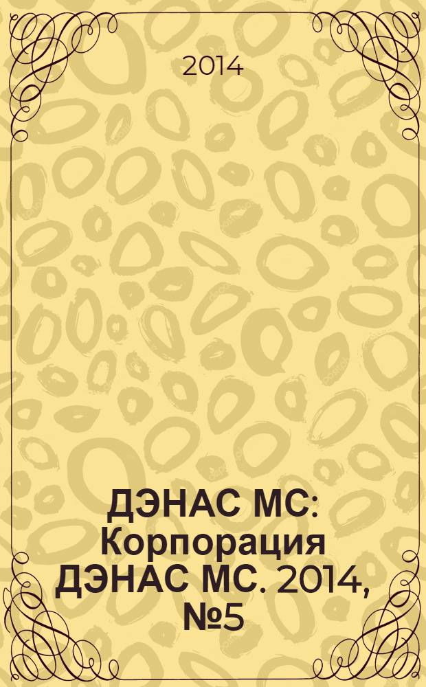 ДЭНАС МС : Корпорация ДЭНАС МС. 2014, № 5 (129)