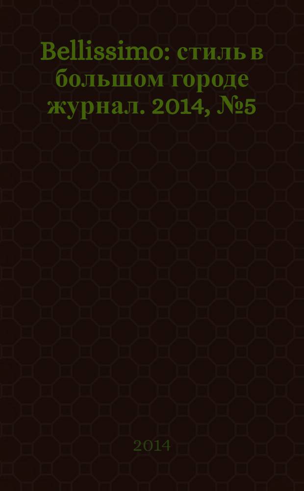 Bellissimo : стиль в большом городе журнал. 2014, № 5 (79)