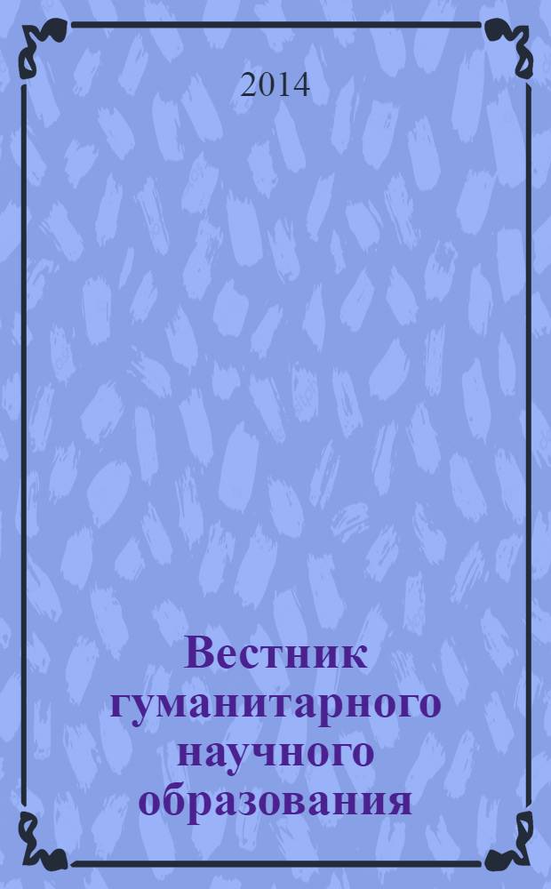 Вестник гуманитарного научного образования : научно-практический журнал. 2014, № 4 (42)