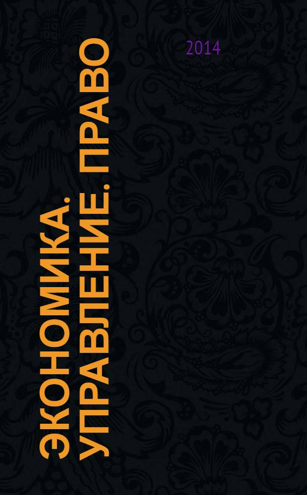Экономика. Управление. Право : научно-практический журнал. 2014, № 4 (52)