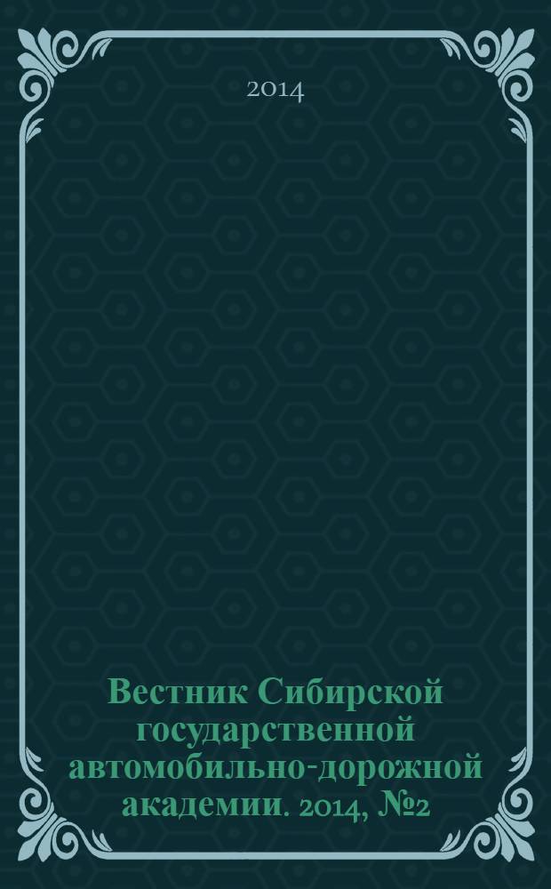 Вестник Сибирской государственной автомобильно-дорожной академии. 2014, № 2 (36)