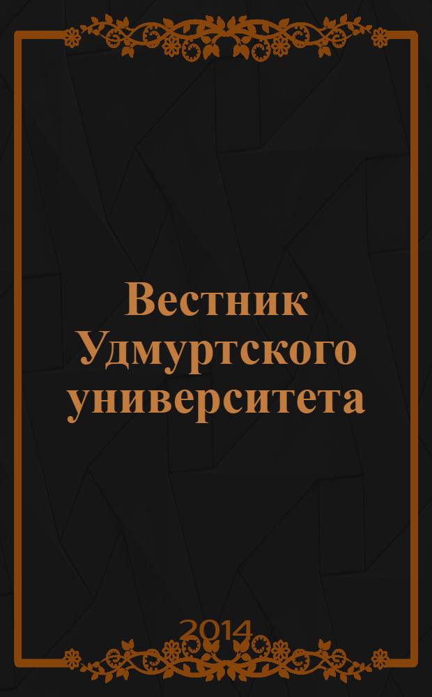 Вестник Удмуртского университета : научный журнал. 2014, вып. 1