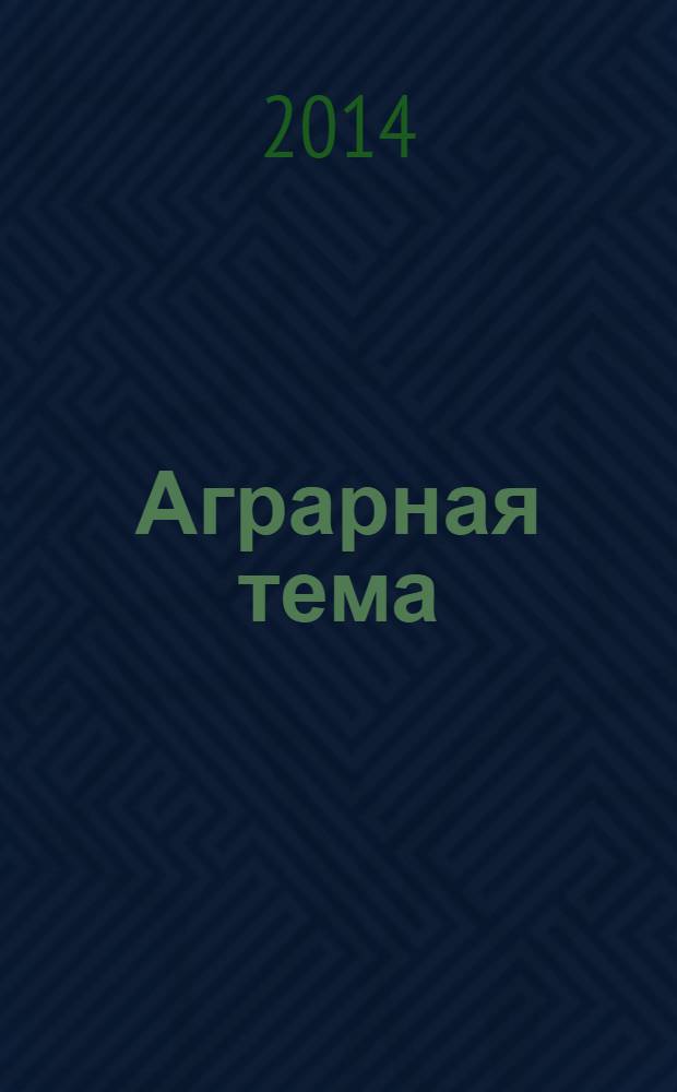 Аграрная тема : межрегиональное издание межрегиональный информационно-аналитический и научно-популярный журнал. 2014, 1 (54)