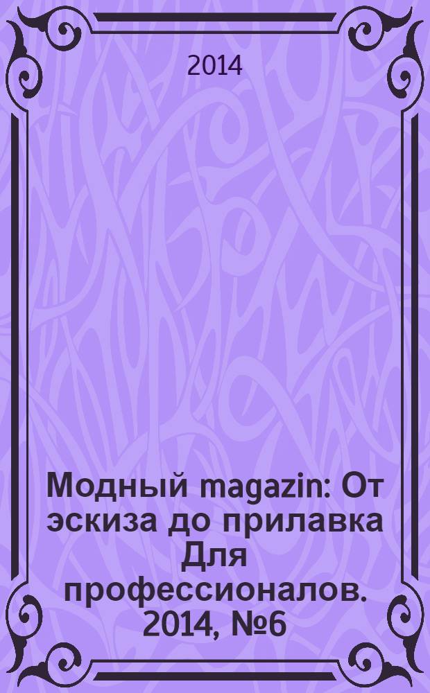 Модный magazin : От эскиза до прилавка Для профессионалов. 2014, № 6 (125)