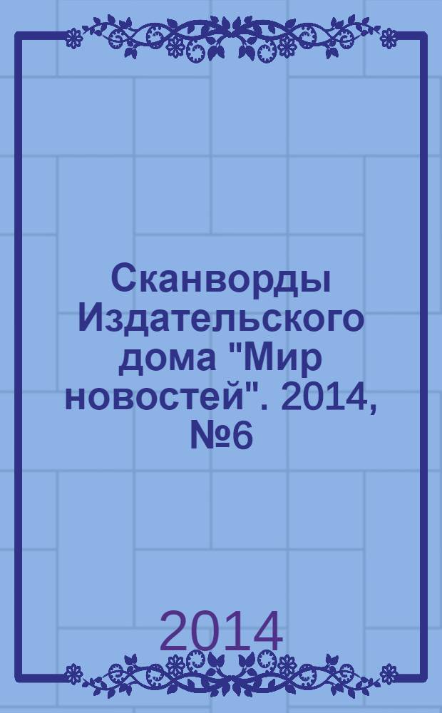 Сканворды Издательского дома "Мир новостей". 2014, № 6 (293)