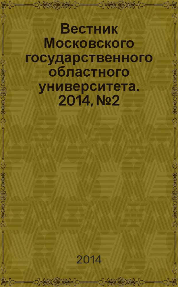 Вестник Московского государственного областного университета. 2014, № 2