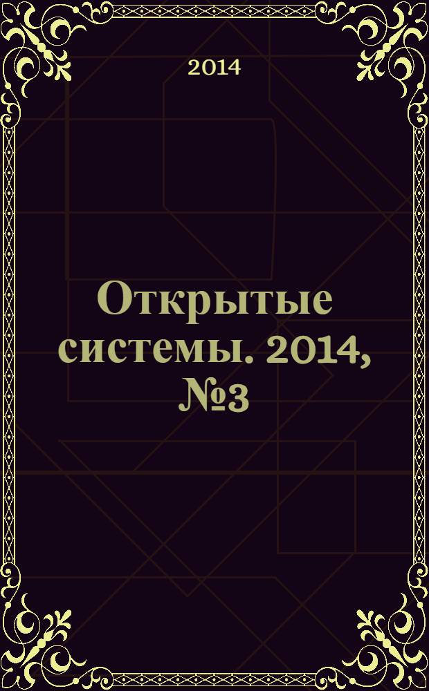 Открытые системы. 2014, № 3 (199)