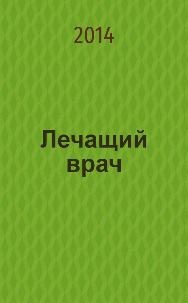 Лечащий врач : Журн. для практ. врача. 2014, № 5
