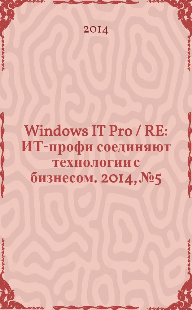 Windows IT Pro / RE : ИТ-профи соединяют технологии с бизнесом. 2014, № 5