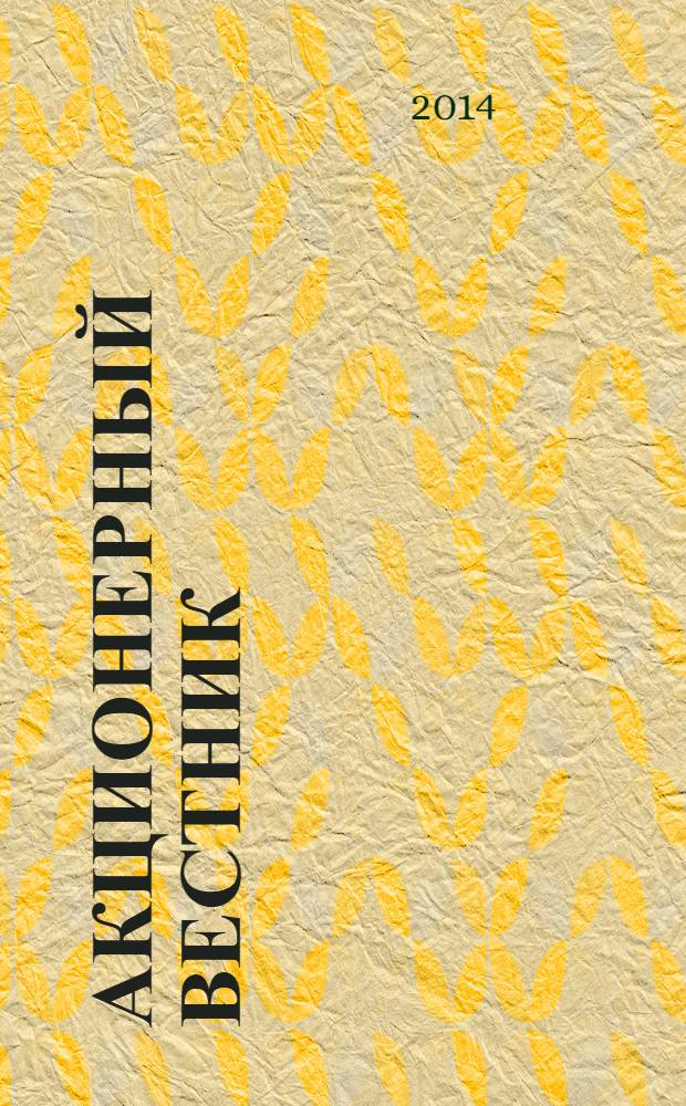Акционерный вестник : Практ. и аналит. журн. пробл. корпоратив. права. 2014, № 4 (116)