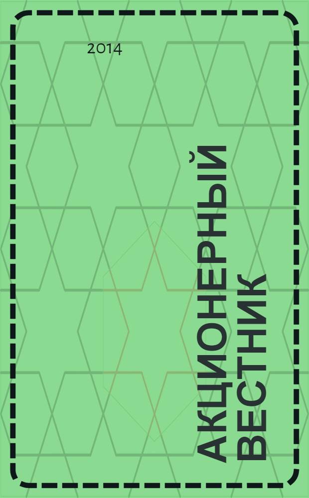 Акционерный вестник : Практ. и аналит. журн. пробл. корпоратив. права. 2014, № 3 (115)