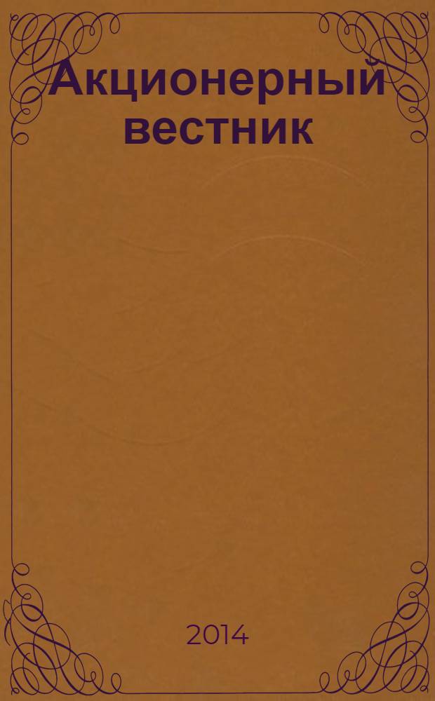 Акционерный вестник : Практ. и аналит. журн. пробл. корпоратив. права. 2014, № 5 (117)