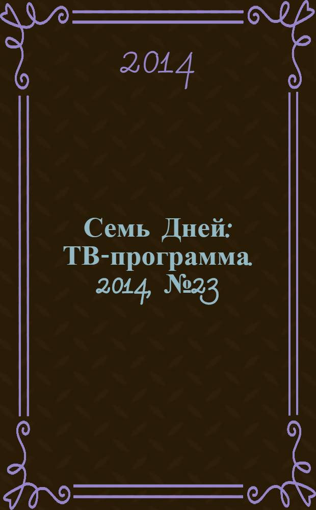 Семь Дней : ТВ-программа. 2014, № 23