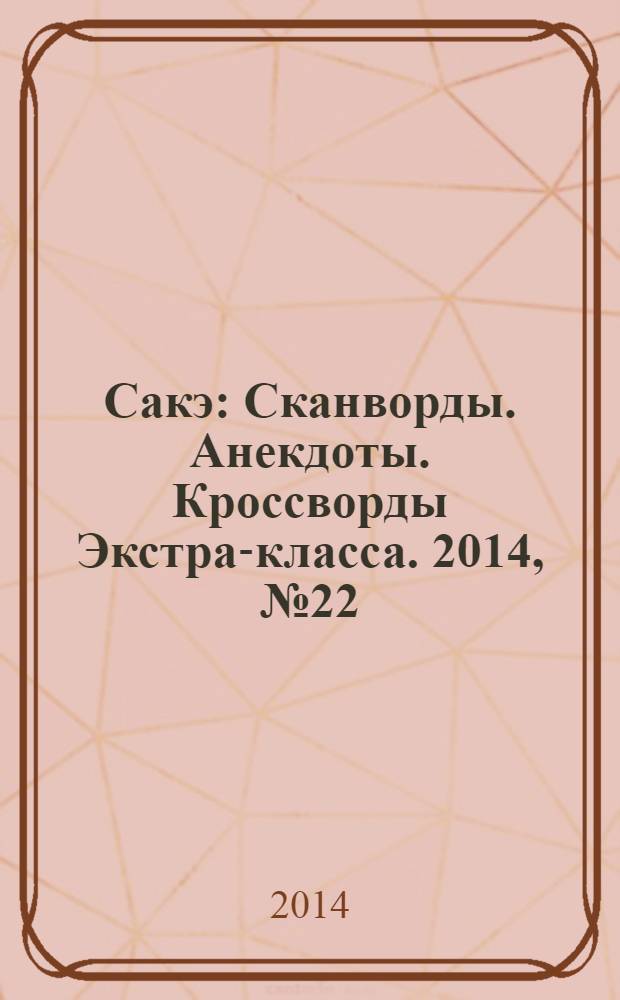 Сакэ: Сканворды. Анекдоты. Кроссворды Экстра-класса. 2014, № 22/23 (346) : Судоку. Только сложные