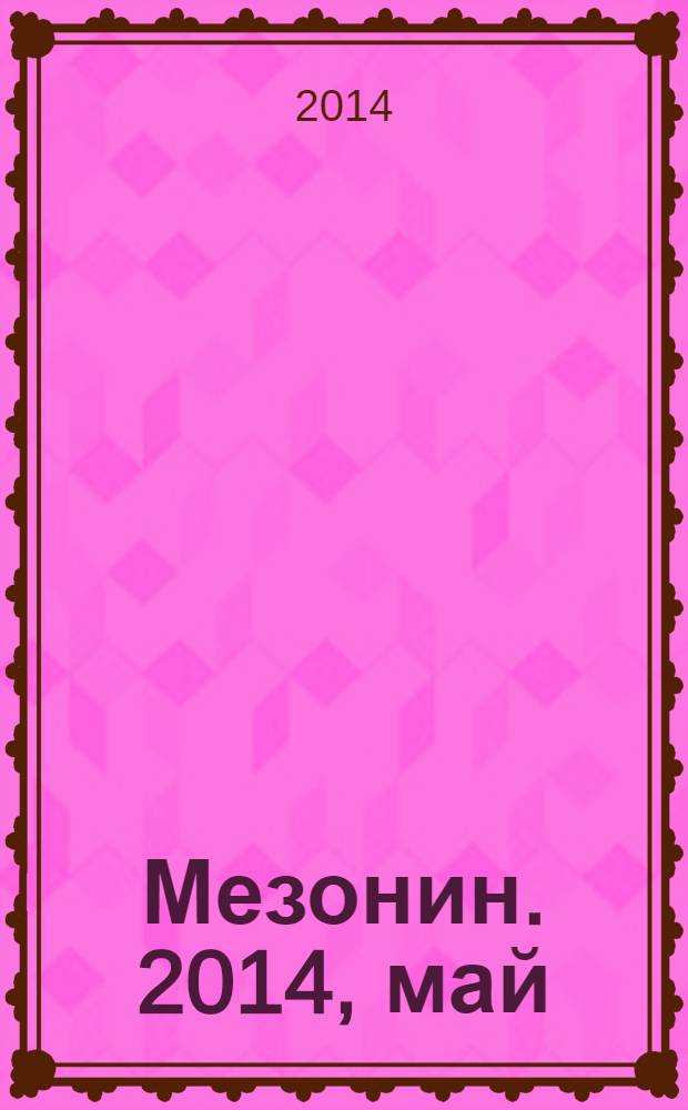 Мезонин. 2014, май (161)
