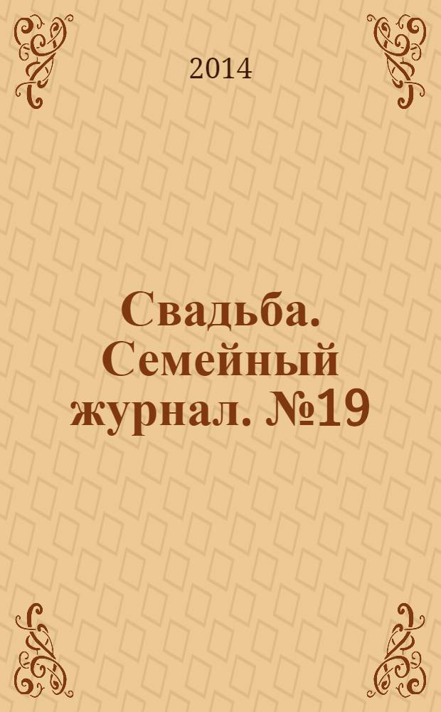 Свадьба. Семейный журнал. № 19