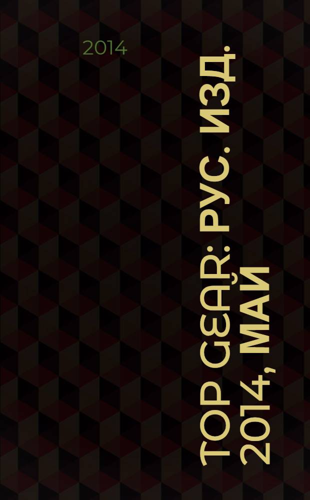 Top Gear : Рус. изд. 2014, май (104)