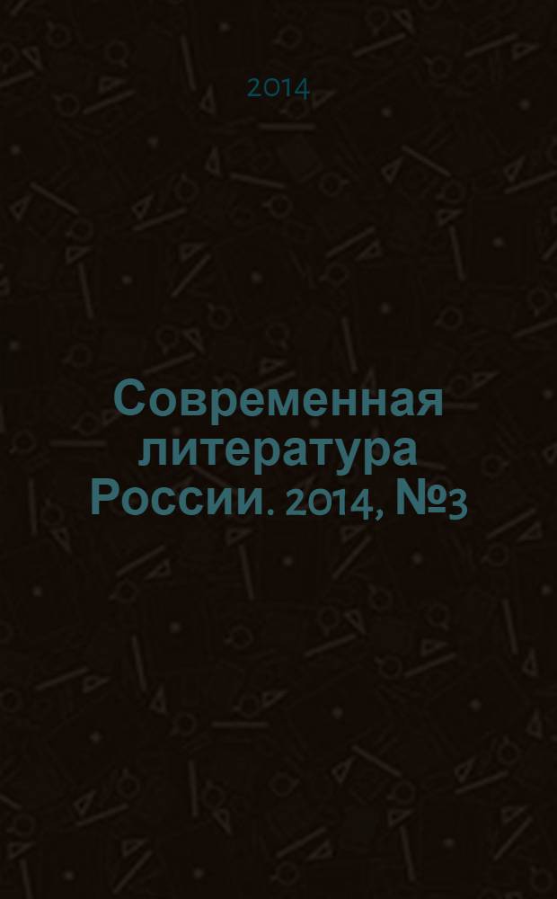 Современная литература России. 2014, № 3 (19)