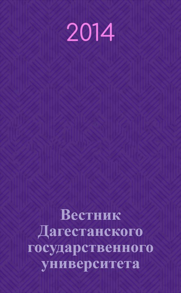 Вестник Дагестанского государственного университета : научно-образовательный журнал. 2014, вып. 1 (122) : Естественные науки