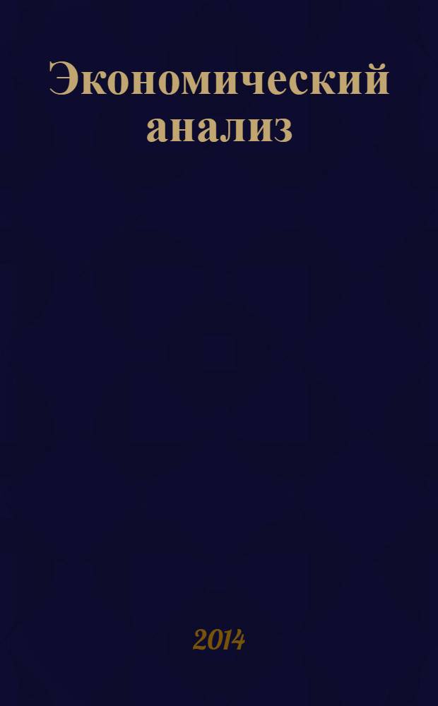 Экономический анализ : Теория и практика Науч.-практ. и аналит. журн. 2014, 21 (372)