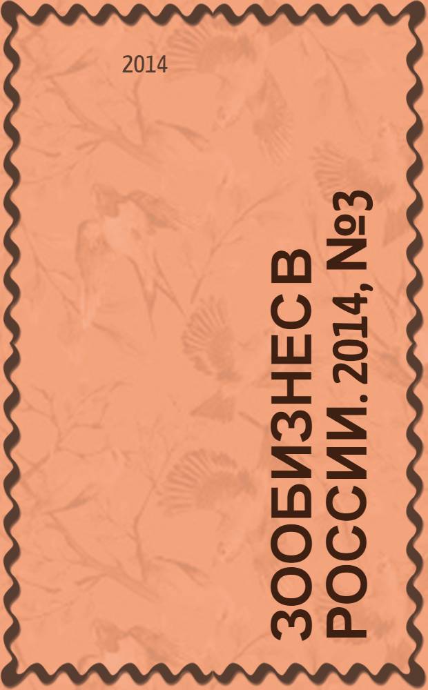 Зообизнес в России. 2014, № 3 (96)