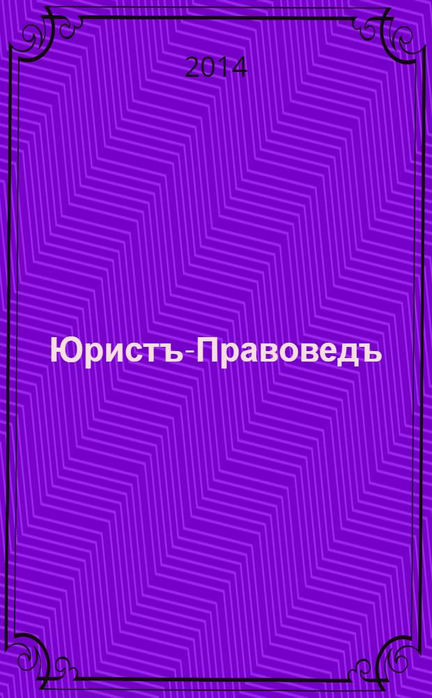 Юристъ-Правоведъ : Ежегод. науч.-информ. сб. 2014, № 2 (63)