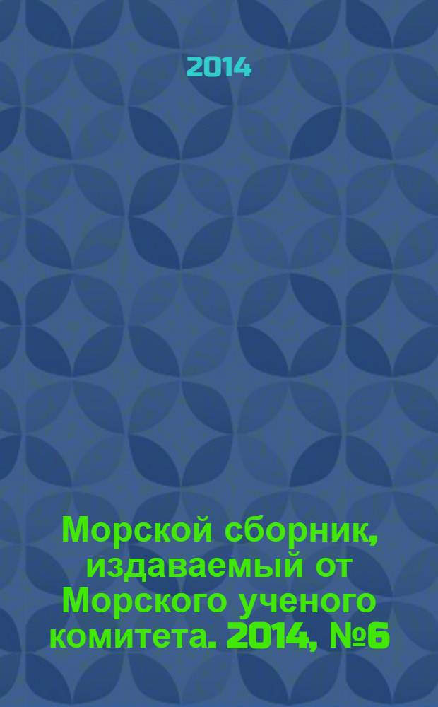 Морской сборник, издаваемый от Морского ученого комитета. 2014, № 6 (2007)