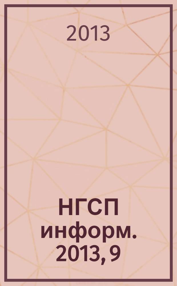 НГСП информ. 2013, 9 (187)