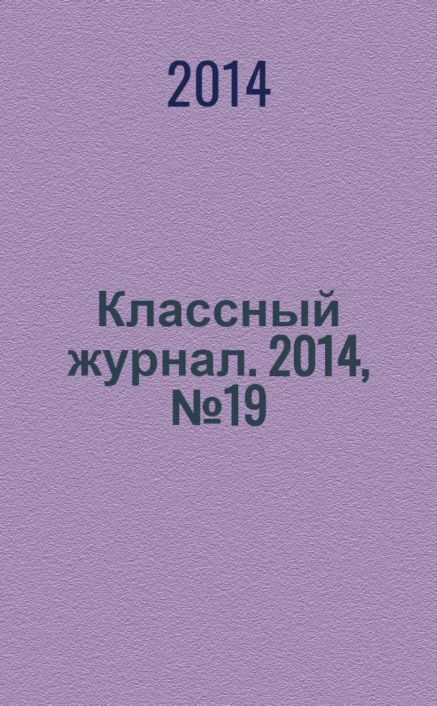 Классный журнал. 2014, № 19